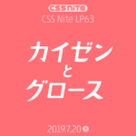 CSS Nite LP63「カイゼンとグロース」フォローアップを公開します