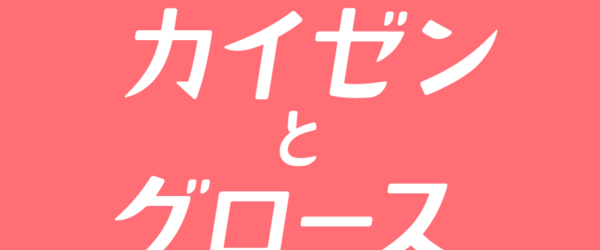 CSS Nite LP63「カイゼンとグロース」フォローアップを公開します