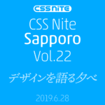 CSS Nite in Sapporo, vol.22「デザインを語る夕べ」フォローアップを公開します