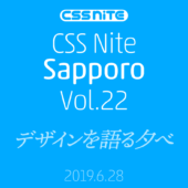 CSS Nite in Sapporo, vol.22「デザインを語る夕べ」フォローアップを公開します