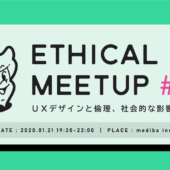 【東京】UXデザインと倫理、社会的影響を考える「Ethical UX Meetup #５」開催