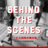 【特集】Behind The Scenes -サービス開発の舞台裏-
