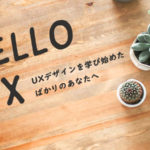 【特集】HELLO UX -UXデザインを学び始めたばかりのあなたへ-