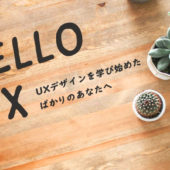 【特集】HELLO UX -UXデザインを学び始めたばかりのあなたへ-
