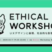 【オンライン】UXデザインと倫理、社会的影響を考える「Ethical UX Workshop」開催