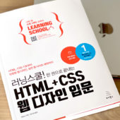 拙著「1冊ですべて身につくHTML & CSSとWebデザイン入門講座」 の韓国語版が出版されました！