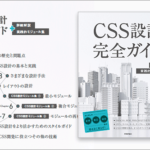 他のCSS本とはかなり異なる！現在、主流の実装・設計方法が徹底解説された良書 -CSS設計完全ガイド