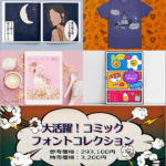 漫画や同人誌の表紙・ふきだしにぴったりな日本語フォントが99％オフの3200円で購入できる期間限定セール