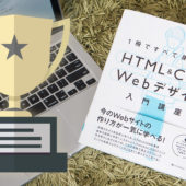 2019年度CPU大賞 書籍部門1位を受賞！拙著「1冊ですべて身につくHTML & CSSとWebデザイン入門講座」