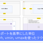 知っておくと便利！ビューポートを基準にした単位「vw, vh, vmin, vmax」を使ったCSSのテクニックのまとめ