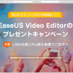 24時間限定！テレワークで働くクリエイターを支援、動画編集ソフトPro版を無料配布 -EaseUS Video Editor