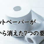 トイレットペーパーを日本の市場から消し去った本当の犯人は一体誰だったのか