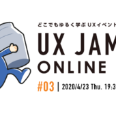 どこでもゆるく学ぶオンラインイベント「UX JAM Online #03」開催
