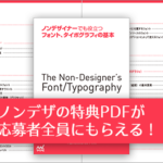 ノンデザイナーズ・デザインブックの特典PDF「フォント、タイポグラフィの基本」が応募者全員にもらえます