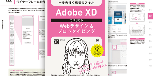 Adobe XDの実践的な使い方が、これでよく分かる！WebページのUIを設計するワークフローに沿って学べる解説書