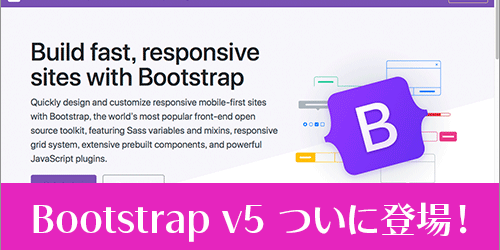 Bootstrap 5 alphaがついにリリース！注目すべき新機能、jQueryは削除、IEすべてのバージョンのサポート終了