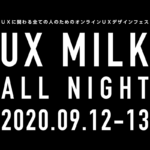 UXデザインフェス「UX MILK All Night」開催決定！コンテンツ＆スポンサー募集