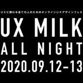 UXデザインフェス「UX MILK All Night」開催決定！コンテンツ＆スポンサー募集