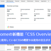 Chromeの新機能CSS Overviewがすごく便利！ページに使用しているCSSの概要や未使用の宣言がすぐ分かる
