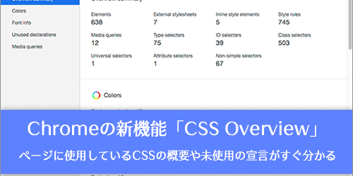 Chromeの新機能CSS Overviewがすごく便利！ページに使用しているCSSの概要や未使用の宣言がすぐ分かる