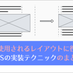 Webページでよく使用されるレイアウトに役立つCSS Gridの実装テクニックのまとめ