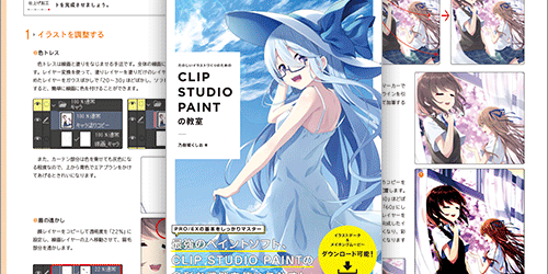 プロのイラストレーター視点で、イラスト制作の全行程をていねいに解説した一冊 -CLIP STUDIO PAINTの教室