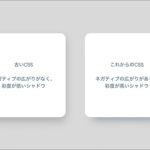 CSSで美しいシャドウをつけるbox-shadowの古い書き方とこれからの書き方