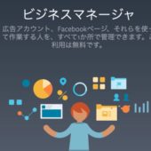 【初心者向け】Facebookビジネスマネージャの始め方を画像付きで解説｜簡単ステップで広告出稿準備