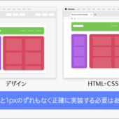 HTMLとCSSで、デザインと1pxのずれもなく正確に実装する必要はあるのか？ ピクセル パーフェクトの現状