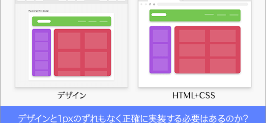 HTMLとCSSで、デザインと1pxのずれもなく正確に実装する必要はあるのか？ ピクセル パーフェクトの現状
