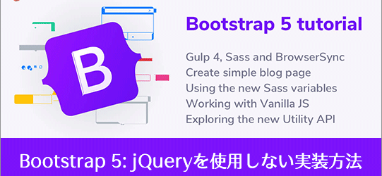 新しくリリースされたBootstrap 5の作業環境の構築方法、jQueryを使用しないJavaScriptでの実装方法を解説