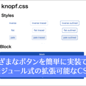 CSSでさまざまなスタイルのボタンを簡単に実装できる！モジュール式の拡張可能なCSSライブラリ -Knopf.css