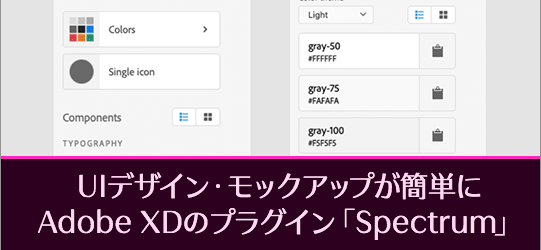 WebページやスマホアプリのUIデザイン・モックアップが簡単に！Adobe XDのプラグイン「Spectrum」が便利