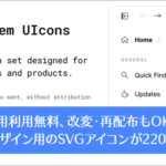 商用利用無料、UIデザイン用のSVGアイコンが220種類！改変・再配布も可の太っ腹ライセンス -System UIcons