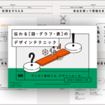 情報をデザインするこつがよく分かる！デザインの手順がこんなにも詳しく解説された本は初めて -伝わる[図・グラフ・表]のデザインテクニック