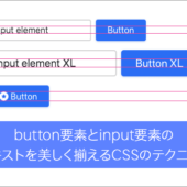 CSSで、button要素とinput要素のテキストを美しく揃えるスタイルシートのテクニック