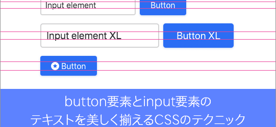 CSSで、button要素とinput要素のテキストを美しく揃えるスタイルシートのテクニック