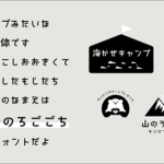 新作の日本語フリーフォント！ロゴタイプみたいなゴシック体で、かわいいフォント -海と山のろごごち
