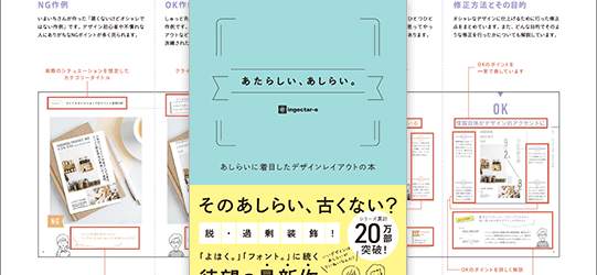 デザインは細部に宿る！物足りないデザインに一手間加える「あしらい」方が分かる良書 -あたらしい、あしらい。