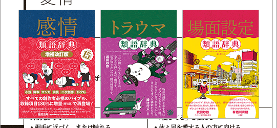 小説やマンガ、同人誌のアイデアがいっぱい！「感情類語辞典」「場面設定類語辞典」など類語辞典シリーズ全部がKindleセールで半額以下に