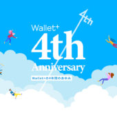 Wallet+ 4周年