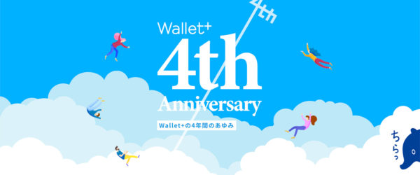 Wallet+ 4周年