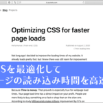CSSを最適化してページの読み込み時間を高速化する方法
