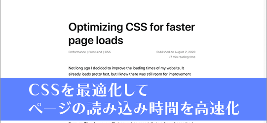 CSSを最適化してページの読み込み時間を高速化する方法