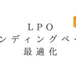 「LOP対策」を理解して活用しよう！より魅力的なサイトを構築して収益を高める