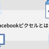 Facebookピクセルの設定方法【初心者向けに設置方法・基本機能を紹介】