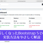 新しくなったBootstrap 5を使用して、管理画面のUIを実装する方法を解説