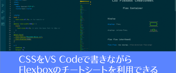 これは便利で簡単！CSSを書いている時に、Flexboxのチートシートを利用できるVS Codeの機能拡張