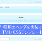 コピペで簡単！シンプルなHTMLとCSSで実装された17種類のヘッダのテンプレート -headers.css