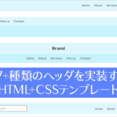 コピペで簡単！シンプルなHTMLとCSSで実装された17種類のヘッダのテンプレート -headers.css